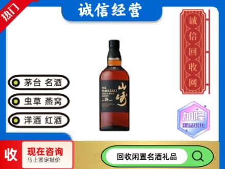 天津市宁河回收山崎洋酒